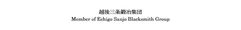 越後三条鍛冶集団 Member of Echigo Sanjo Blacksmith Group