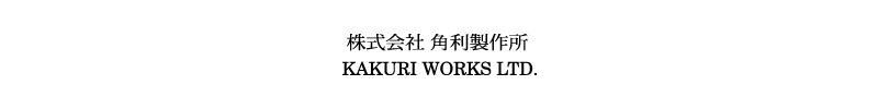 株式会社 角利製作所 
KAKURI WORKS LTD.