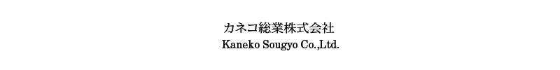 カネコ総業株式会社 
Kaneko Sougyo Co.,Ltd.