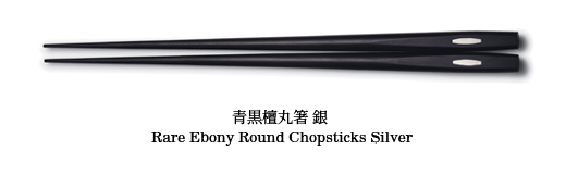 青黒檀丸箸 銀 Rare Ebony Round Chopsticks Silver
