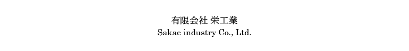 有限会社 栄工業 Sakae industry Co., Ltd.