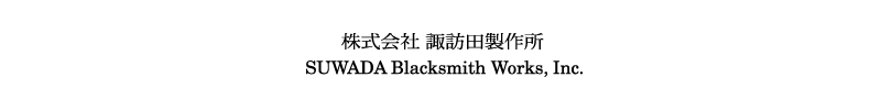 株式会社 諏訪田製作所 　SUWADA Blacksmith Works, Inc.