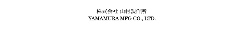 株式会社 山村製作所
YAMAMURA MFG CO., LTD.