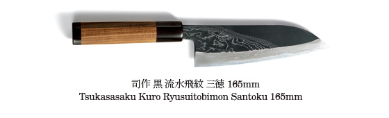 司作 黒 流水飛紋 三徳 165mm
Tsukasasaku Kuro Ryusuitobimon Santoku 165mm　
