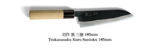 司作 黒 三徳 165mm
Tsukasasaku Kuro Santoku 165mm