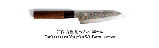 司作 有色 和ペティ 135mm
Tsukasasaku Yusyoku Wa Petty 135mm