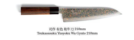 司作 有色 和牛刀 210mm
Tsukasasaku Yusyoku Wa Gyuto 210mm
