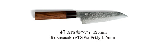 司作 ATS 和ペティ  135mm
Tsukasasaku ATS Wa Petty 135mm