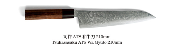 司作 ATS 和牛刀 210mm
Tsukasasaku ATS Wa Gyuto 210mm