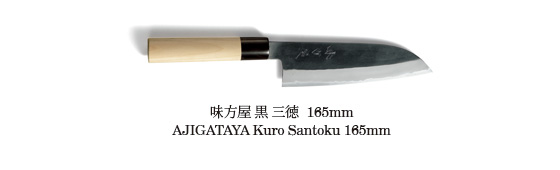 味方屋 黒 三徳  165mm
AJIGATAYA Kuro Santoku 165mm