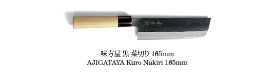 味方屋 黒 菜切り 165mm
AJIGATAYA Kuro Nakiri 165mm
