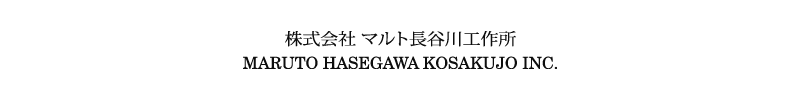 株式会社 マルト長谷川工作所 MARUTO HASEGAWA KOSAKUJO INC.