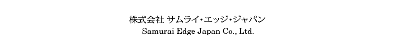 株式会社 サムライ・エッジ・ジャパン Samurai Edge Japan Co.,Ltd.