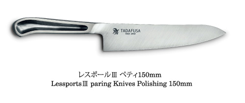 レスポールⅢ ペティ150mm  
LessportsⅢ paring Knives Polishing 150mm