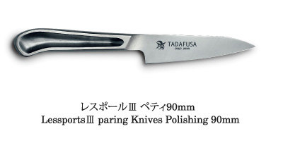 レスポールⅢ ペティ90mm  
LessportsⅢ paring Knives Polishing 90mm