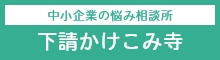 下請かけこみ寺