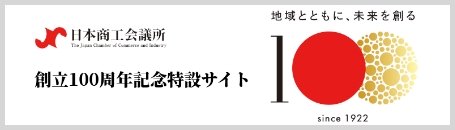 日本商工会議所創立100周年記念特設サイト