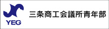 三条商工会議所青年部