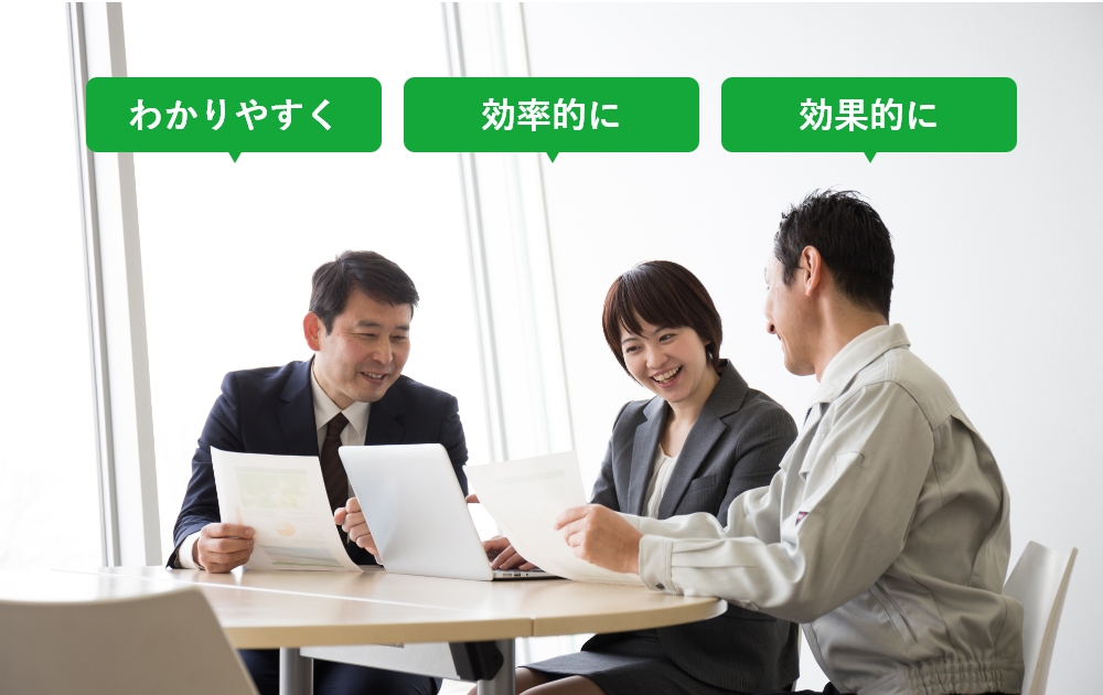 わかりやすく 効率的に 効果的に