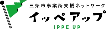 三条市事業所支援ネットワークイッペアップ