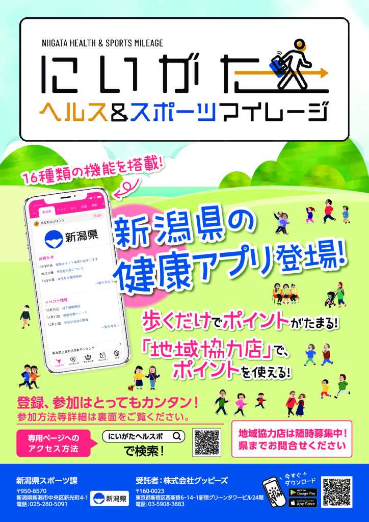 新潟県健康アプリ「にいがたヘルス＆スポーツマイレージ」
