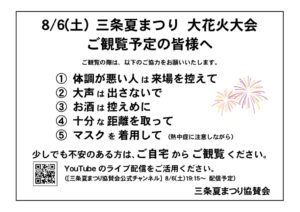 三条夏まつり大花火大会観覧予定の皆様へのサムネイル