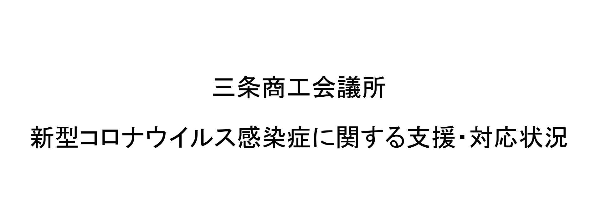 企業を育て、地域を伸ばす