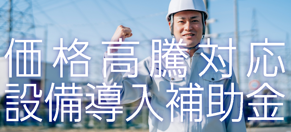 省エネ設備の導入支援事業（補助金）　新潟県