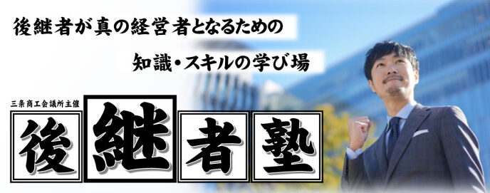 後継者塾～真の経営者となるための知識・スキルの学び場〜【終了しました】