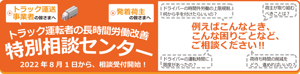 トラック運転者の長時間労働改善特別相談センター