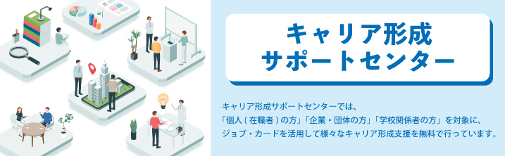 企業キャリアセミナー（オンライン）【キャリア形成サポートセンター】