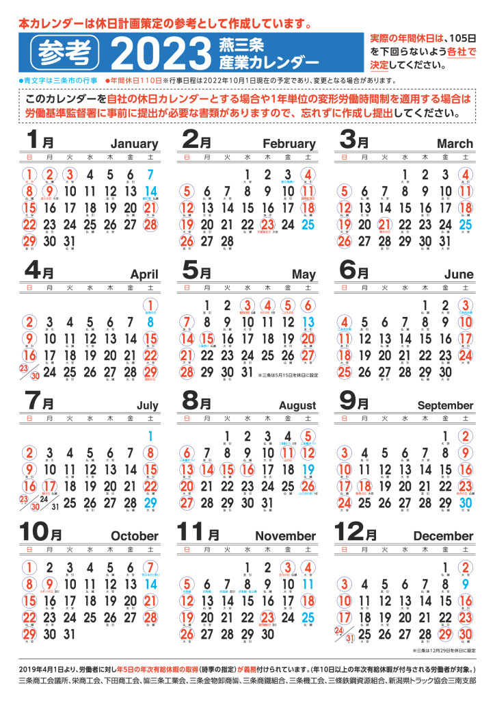 2023年 燕三条産業カレンダー