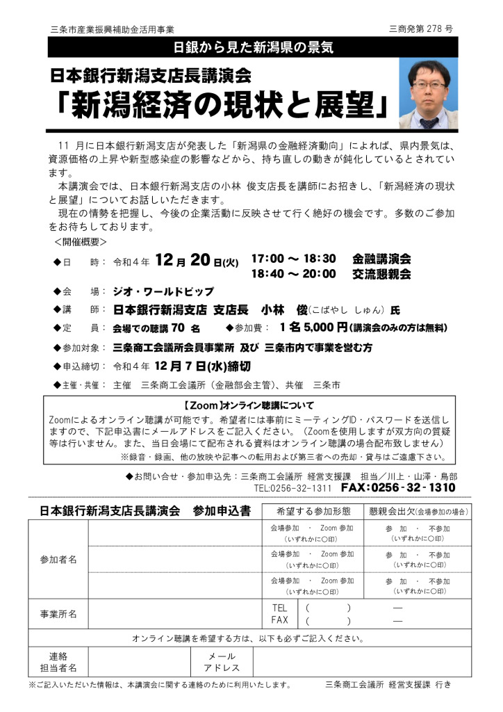 12/20　日本銀行新潟支店長講演会「新潟経済の現状と展望」【当所主催】【終了しました】