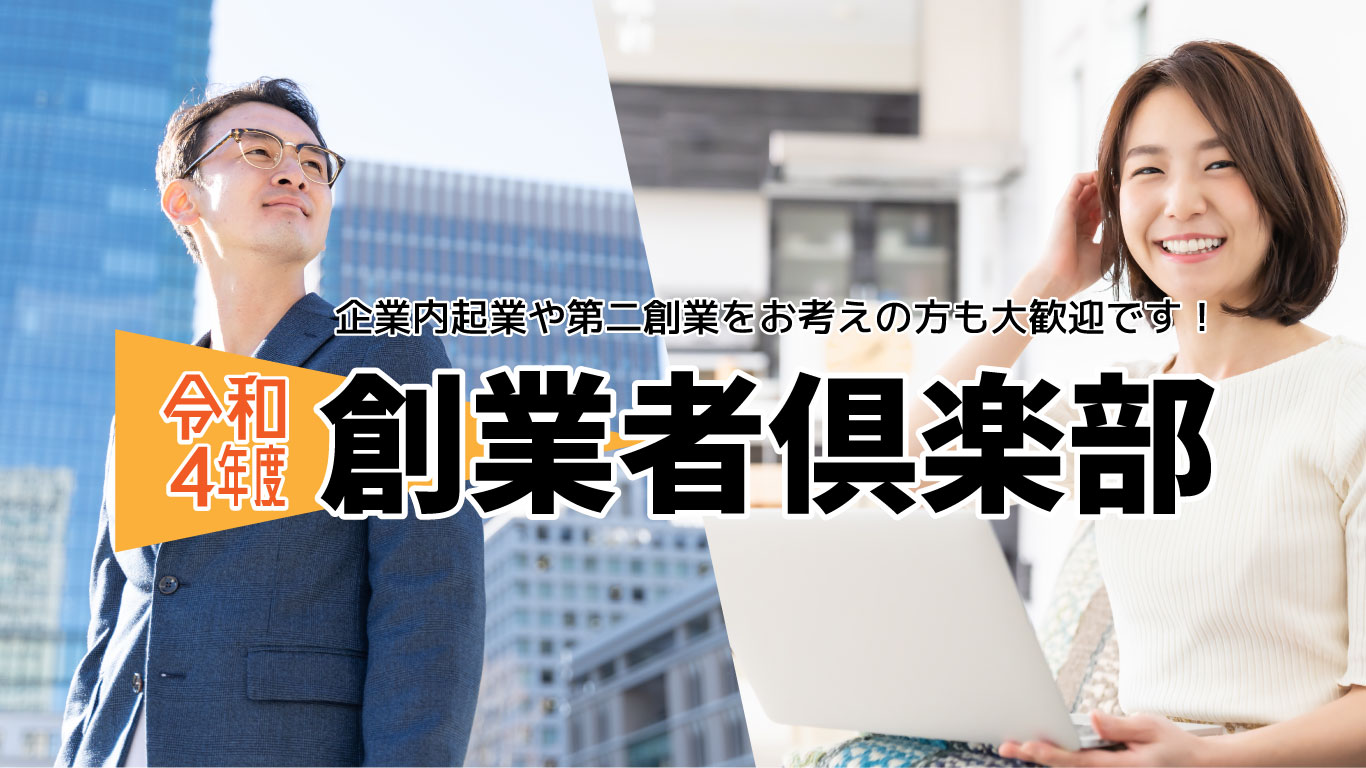 令和４年度創業者倶楽部【当所主催】【終了しました】