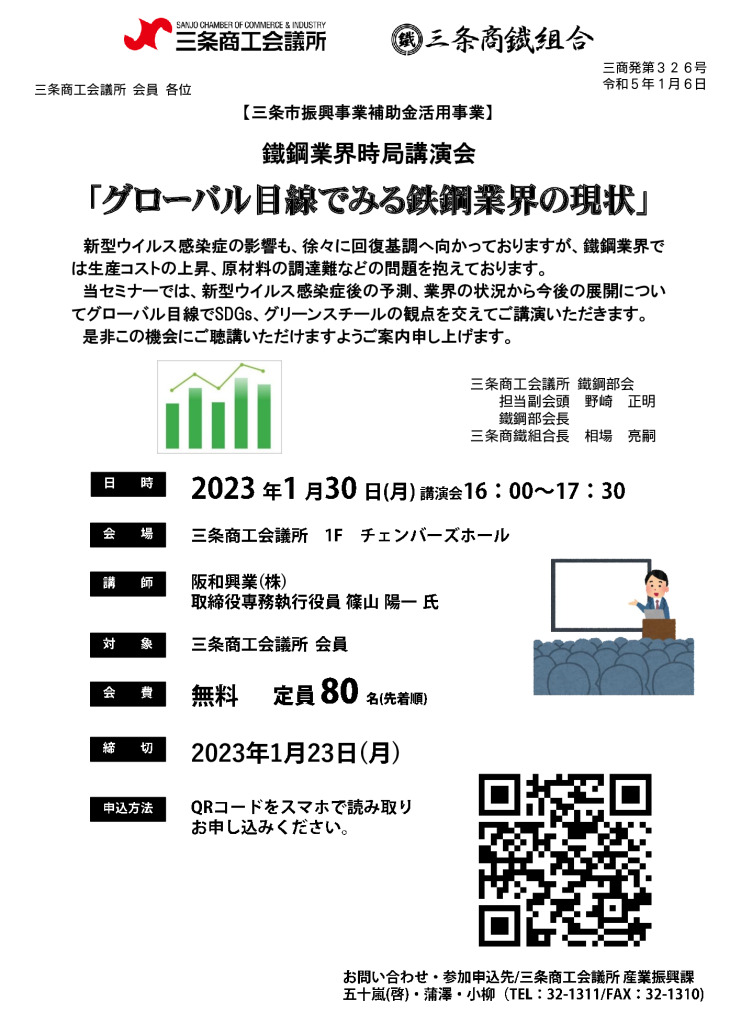 時局講演会「グローバル目線でみる鉄鋼業界の現状」【当所・鐵鋼部会　三条商鐵組合】【終了しました】