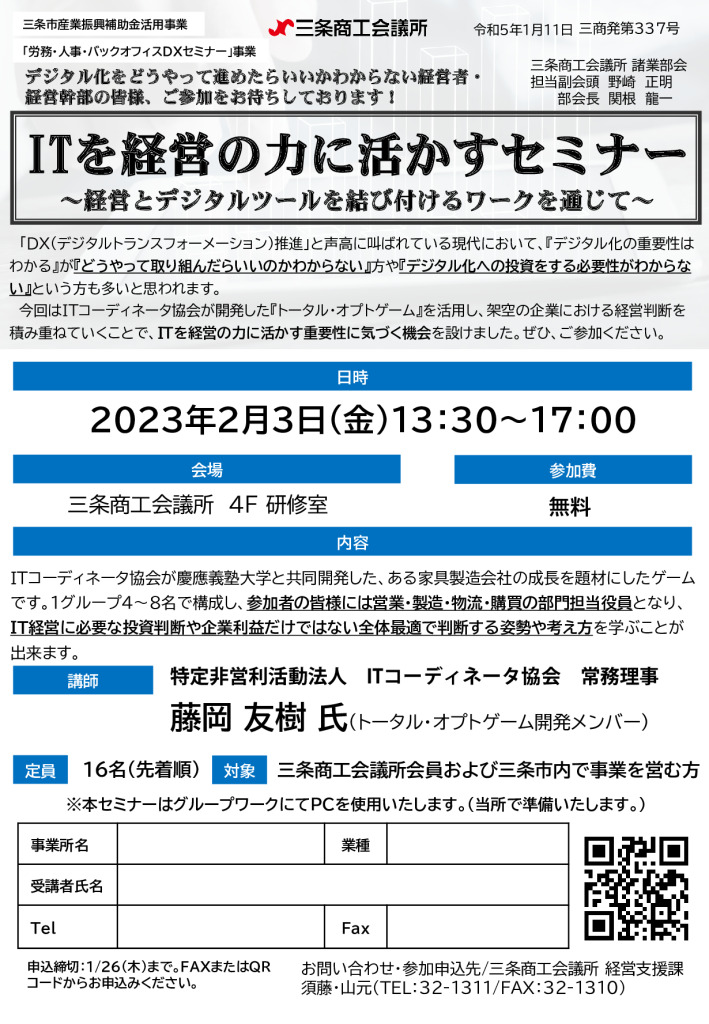 ITを経営の力に活かすセミナー 【三条商工会議所 諸業部会】【終了しました】