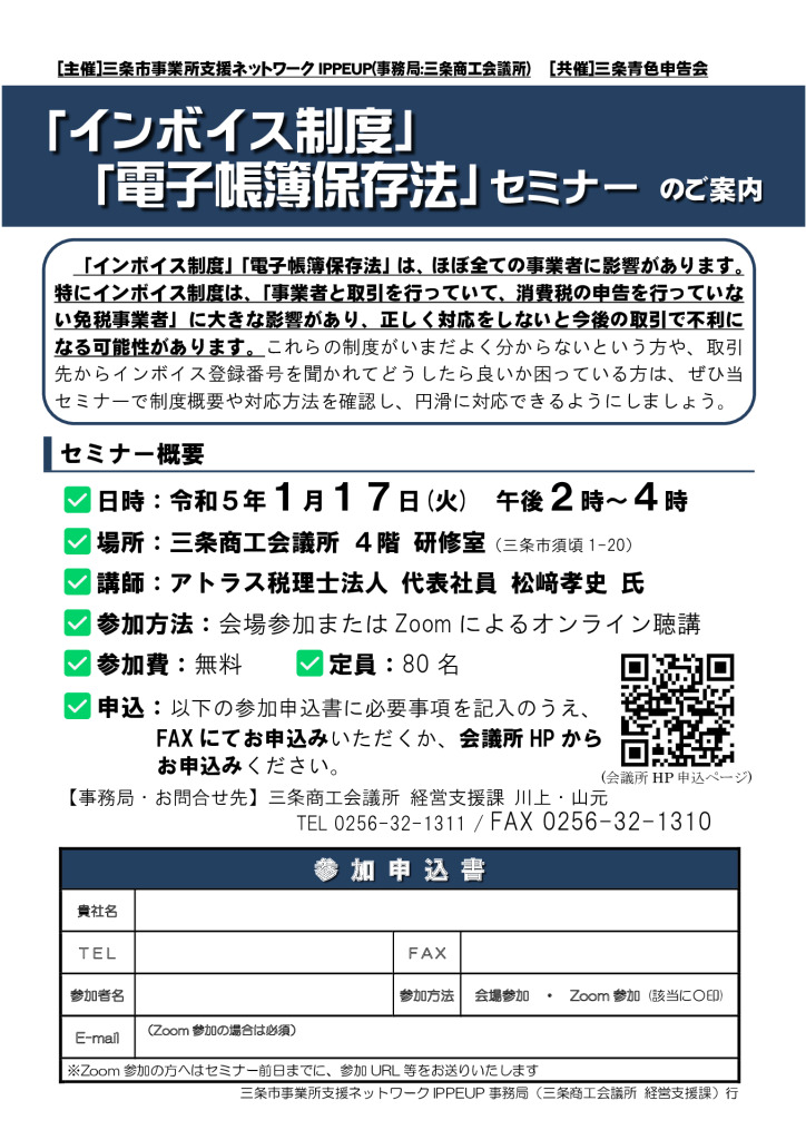 「インボイス制度」 「電子帳簿保存法」セミナー 【終了しました】