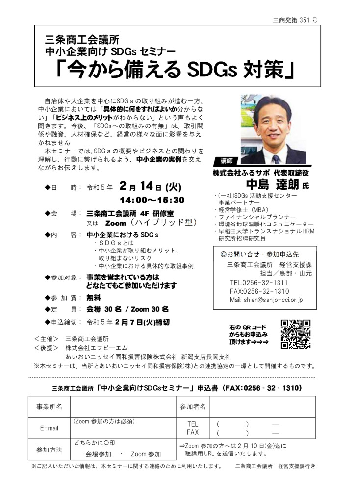 中小企業向けSDGs セミナー 「今から備えるSDGs 対策」【当所主催】【終了しました】