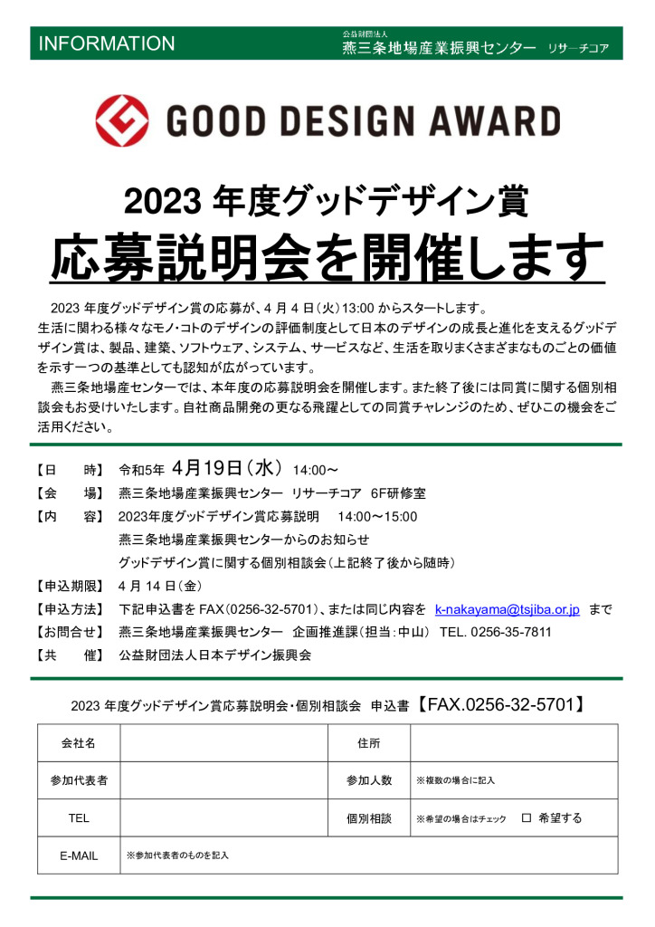 2023年度　グッドデザイン賞応募説明会【燕三条地場産業振興センター】
