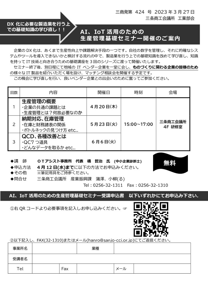 生産管理基礎セミナー_03案内書のサムネイル