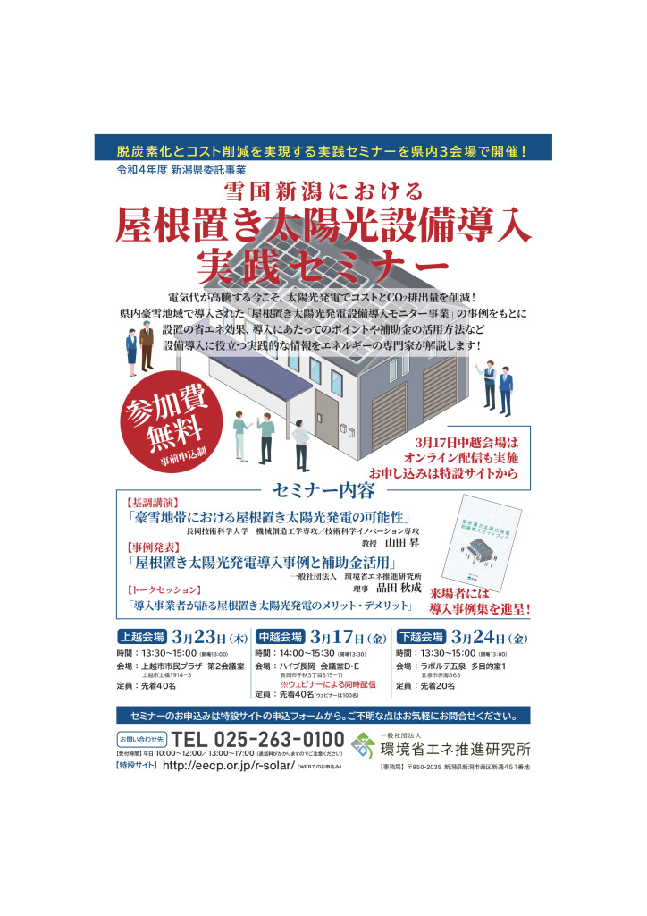 雪国新潟における 屋根置き太陽光設備導入 実践セミナー【新潟県委託事業】