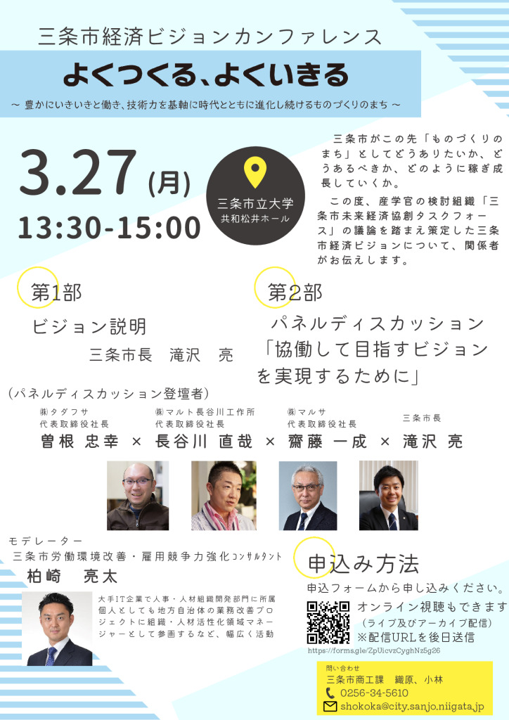 三条市経済ビジョンカンファレンスーよくつくる、よくいきるー【三条市主催】