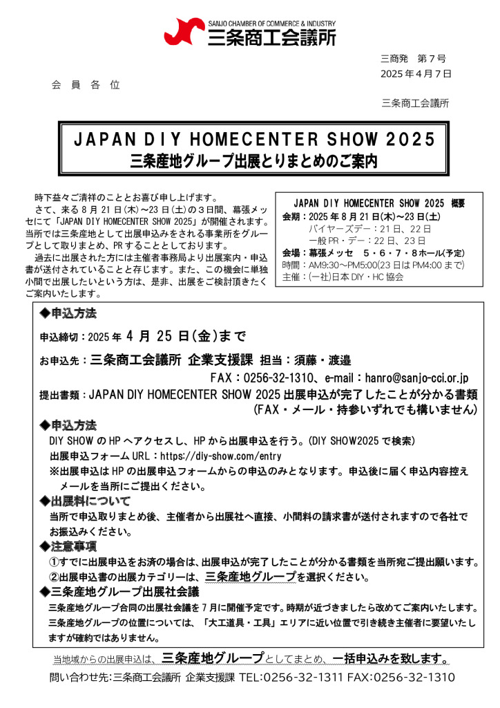 JAPAN DIY HOMECENTER SHOW 2025 三条産地グループ出展とりまとめのご案内