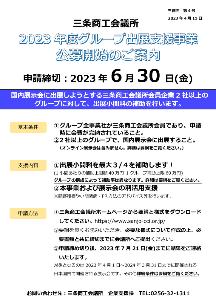 2024年度グループ出展支援事業 公募開始のご案内