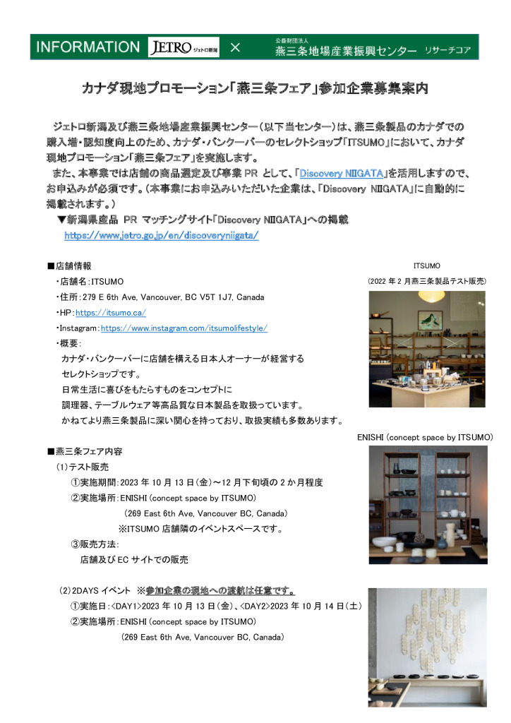 カナダ現地プロモーション「燕三条フェア」参加企業募集のご案内　【燕三条地場産センター】