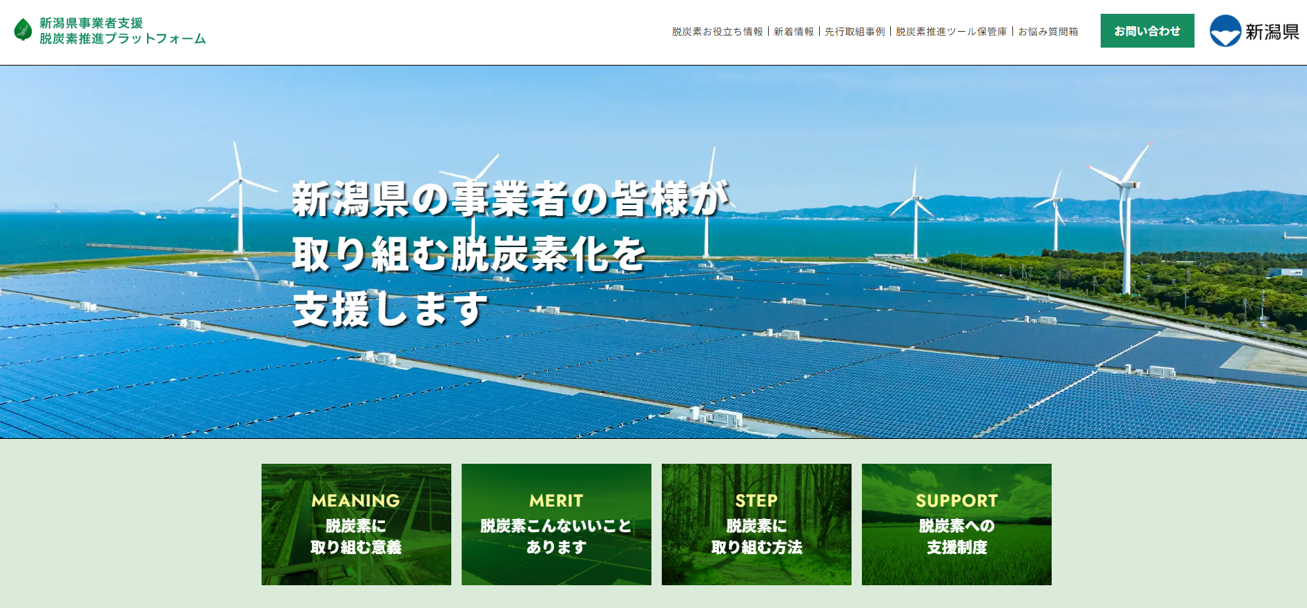 「脱炭素相談窓口の開設」 新潟県事業者支援脱炭素推進プラットフォーム