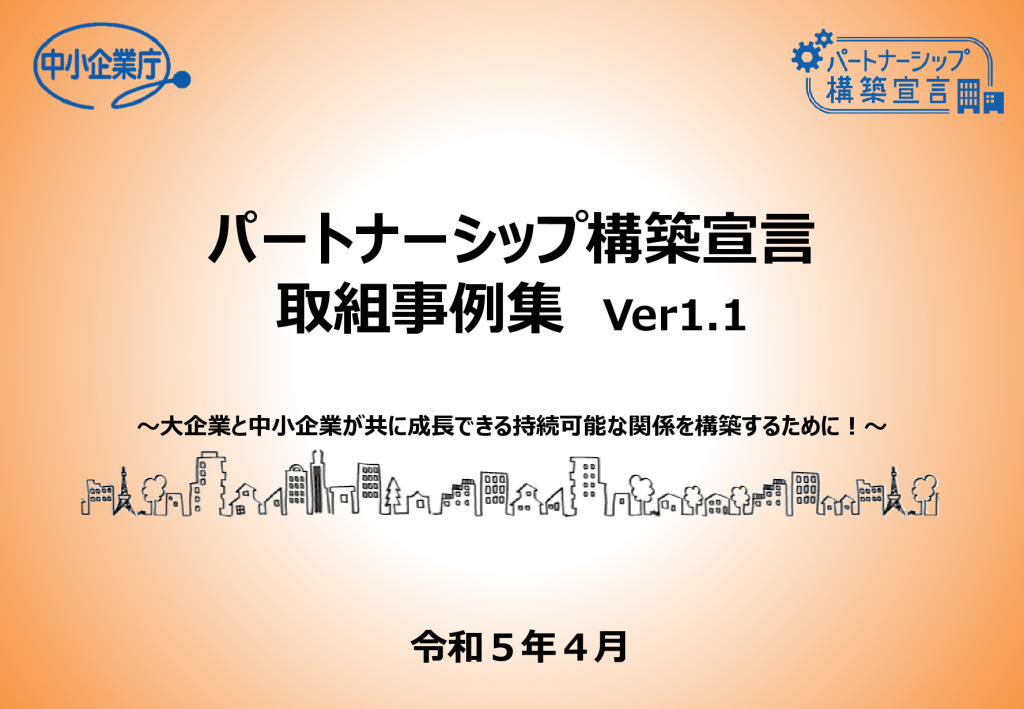 「価格転嫁促進」に向けて【新潟県からのお知らせ】