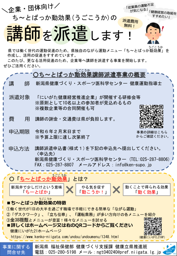 ち～とばっか動効果(うごこうか)講師派遣事業　【新潟県】