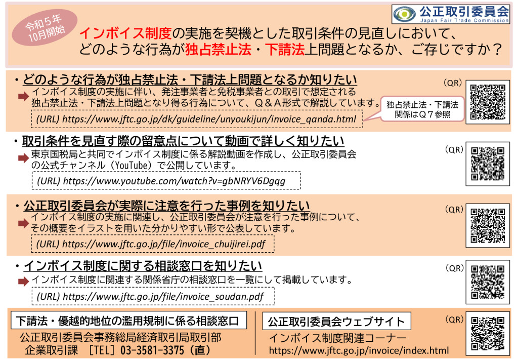 インボイス実施による取引条件見直しについて【公正取引員会からのお知らせ】