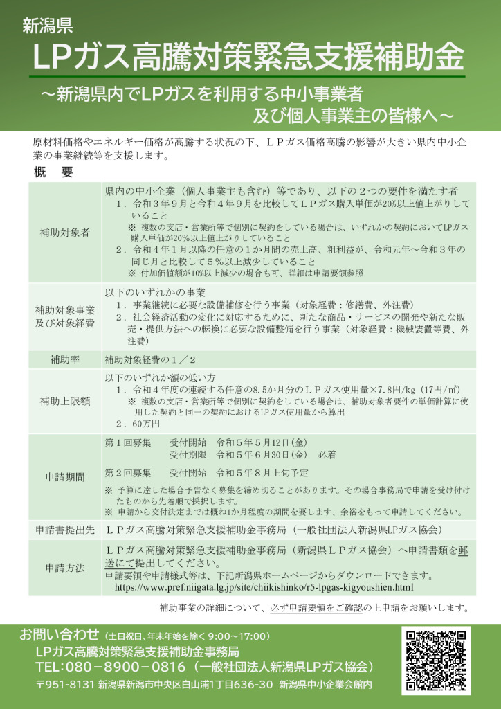 ＬＰガス高騰対策緊急支援補助金 【新潟県】